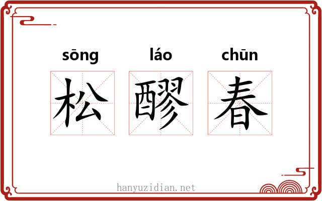 松醪春 松醪春
