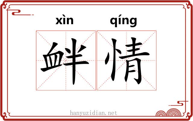 衅情