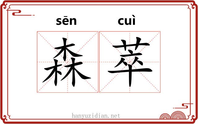 森萃