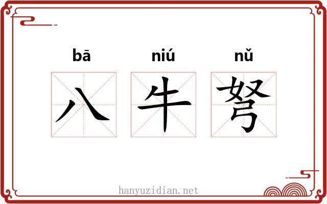八牛弩 八牛弩
