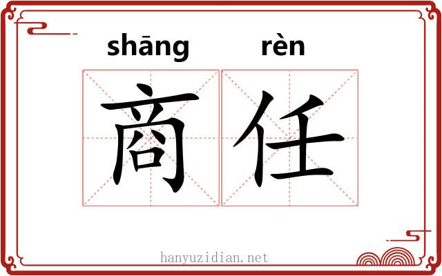 商任 商任