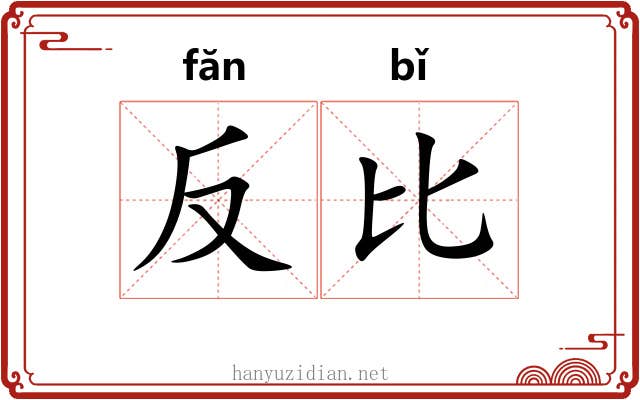 反比 反比