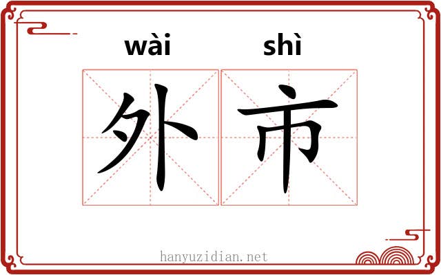 外市 外市