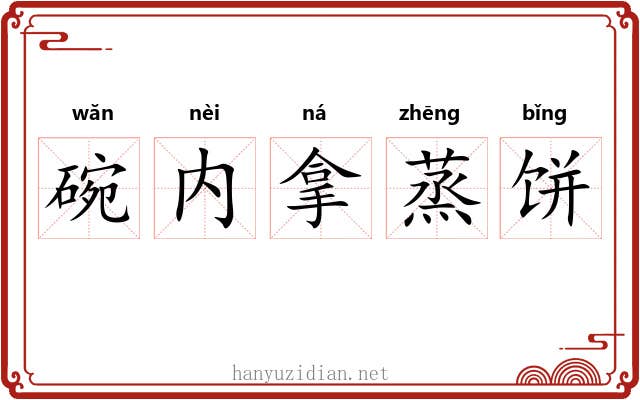碗内拿蒸饼 碗内拿蒸饼