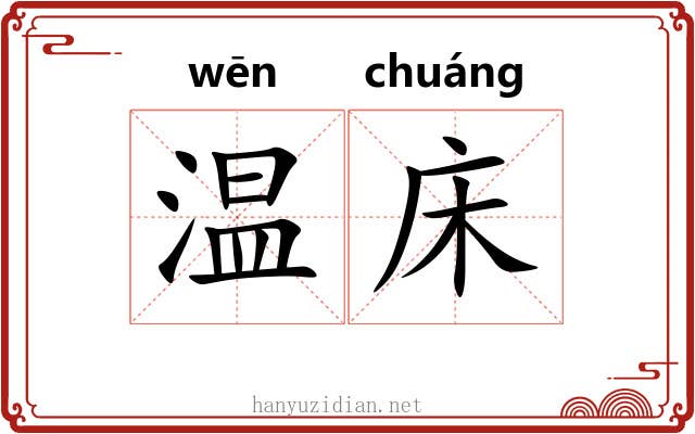 温床