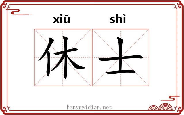 休士 休士