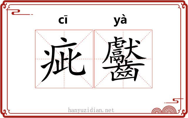 疵齾