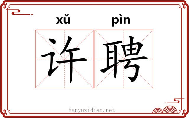 许聘 许聘