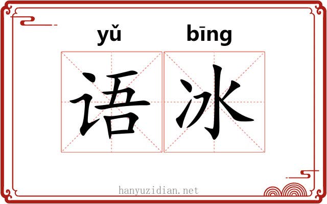 语冰