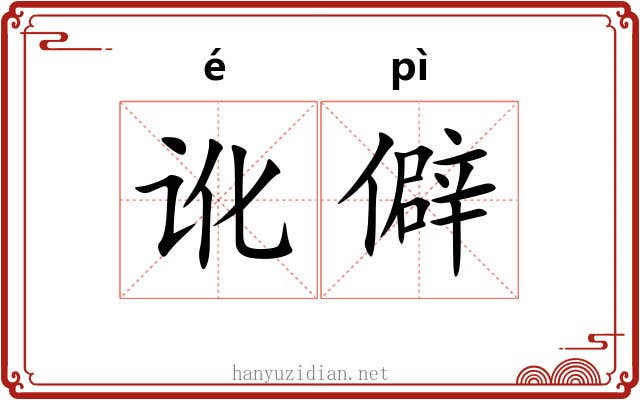 讹僻