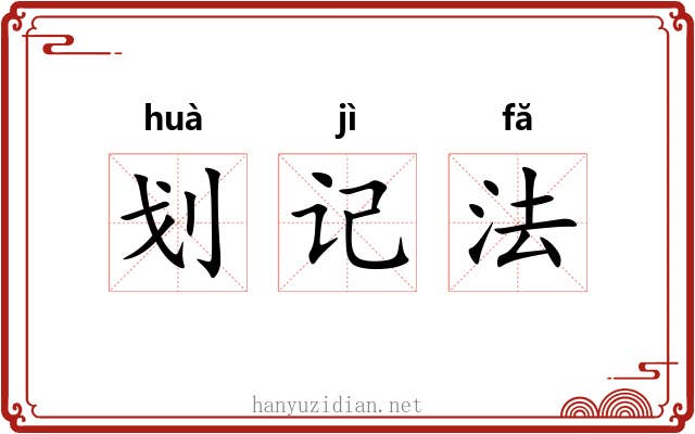 划记法 划记法
