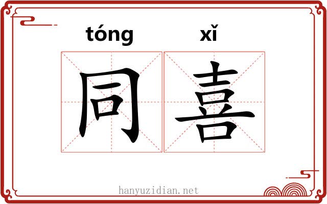 同喜 同喜