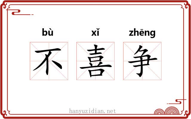 不喜争