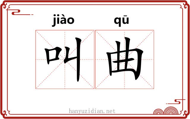 叫曲 叫曲