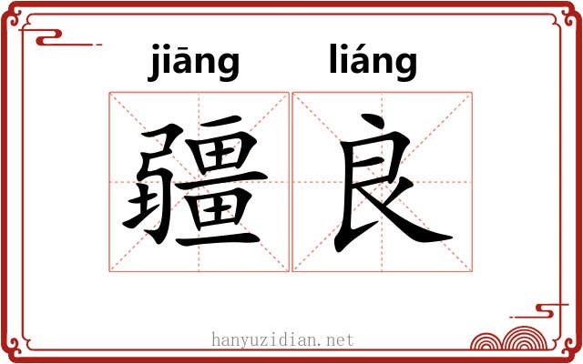 疆良