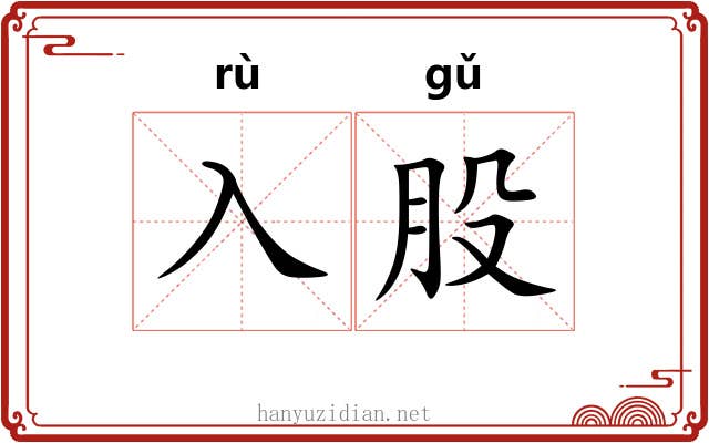 入股