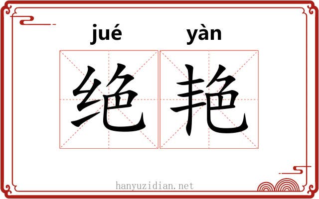 绝艳