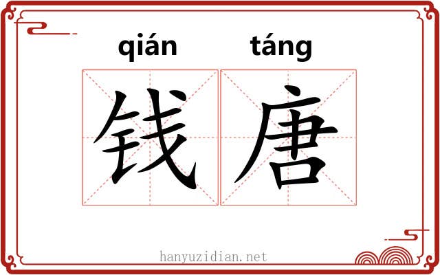 钱唐