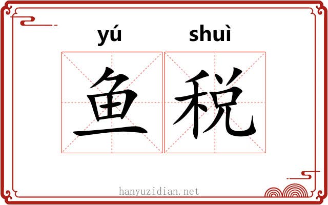 鱼税