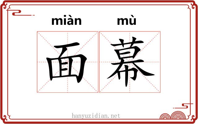 面幕 面幕