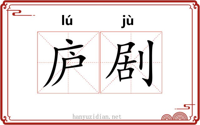 庐剧