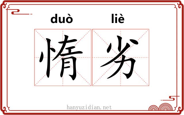 惰劣