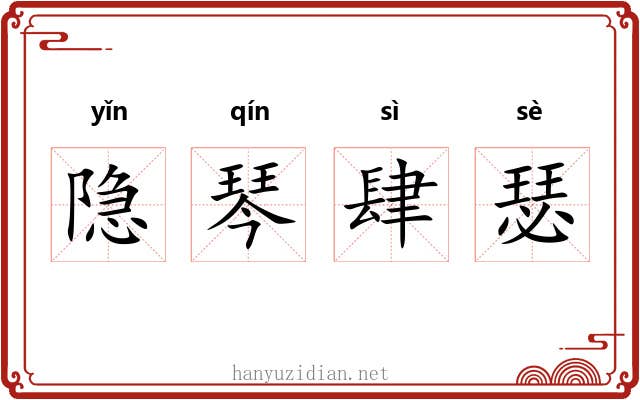 隐琴肆瑟 隐琴肆瑟