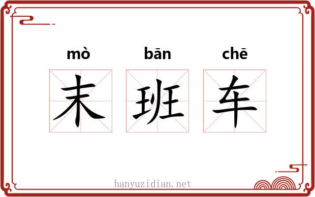 末班车