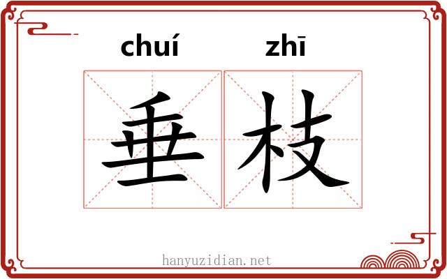垂枝 垂枝