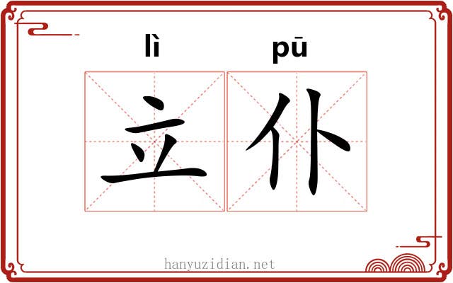 立仆