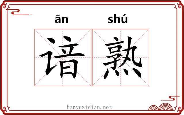 谙熟