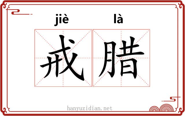 戒腊