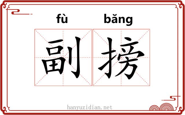副搒 副搒