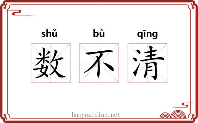 数不清