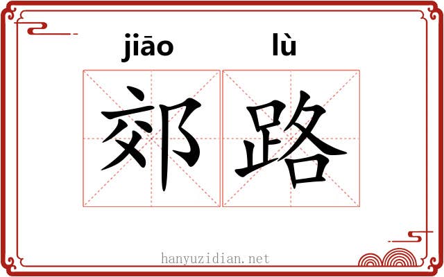 郊路