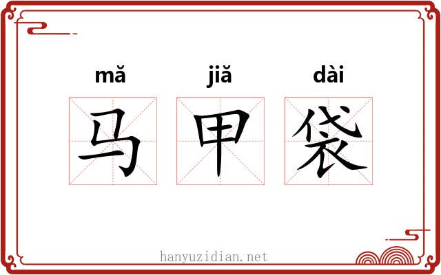 马甲袋 马甲袋