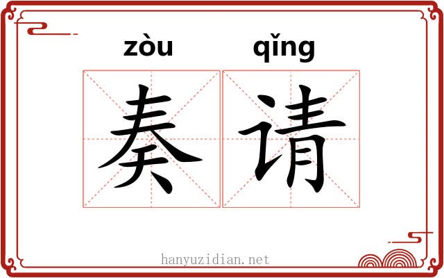 奏请