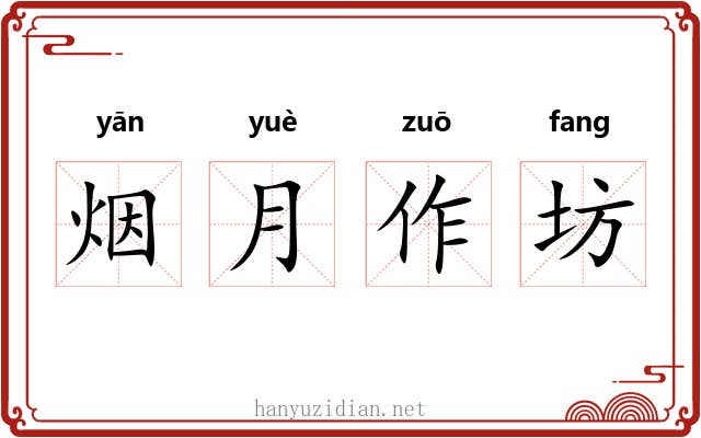 烟月作坊