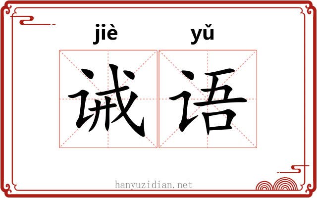 诫语