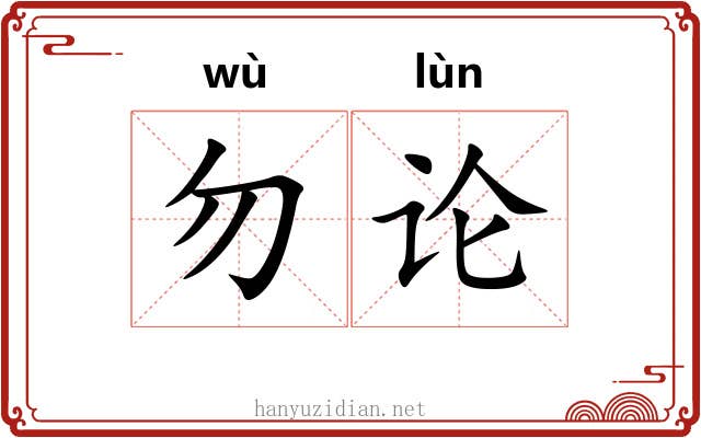 勿论