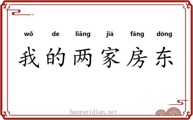 我的两家房东