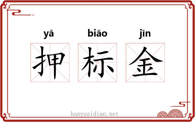 押标金 押标金