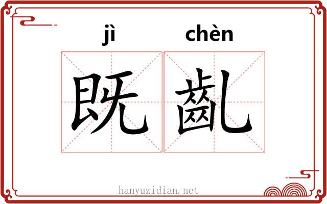 既齓
