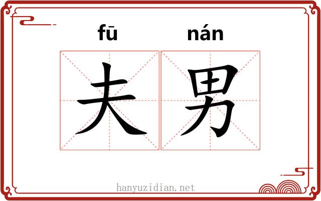 夫男