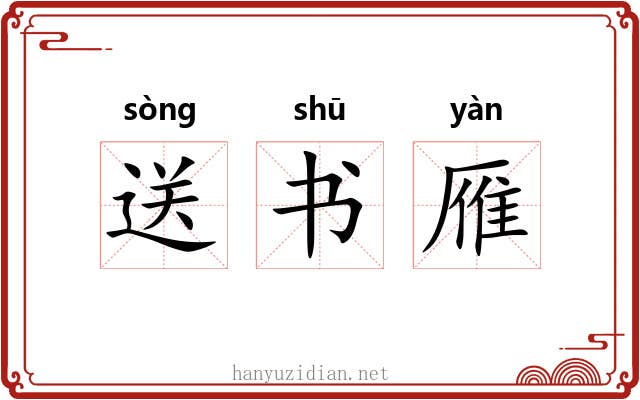送书雁 送书雁
