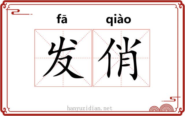 发俏 发俏