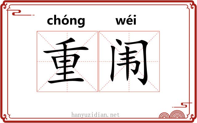 重闱 重闱
