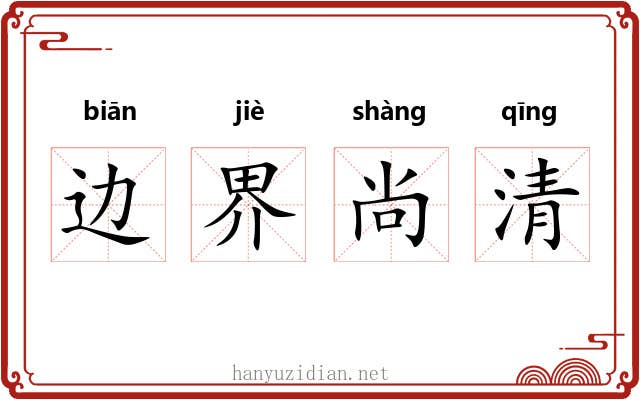 边界尚清