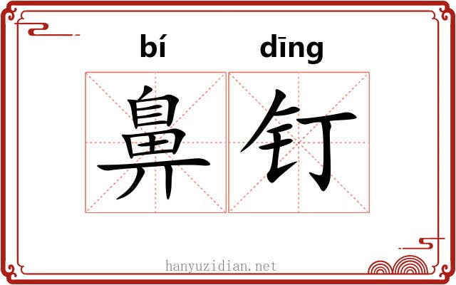鼻钉