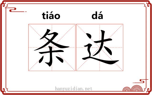 条达 条达